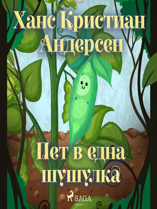 Title details for Пет в една шушулка by Ханс Кристиан Андерсен - Available